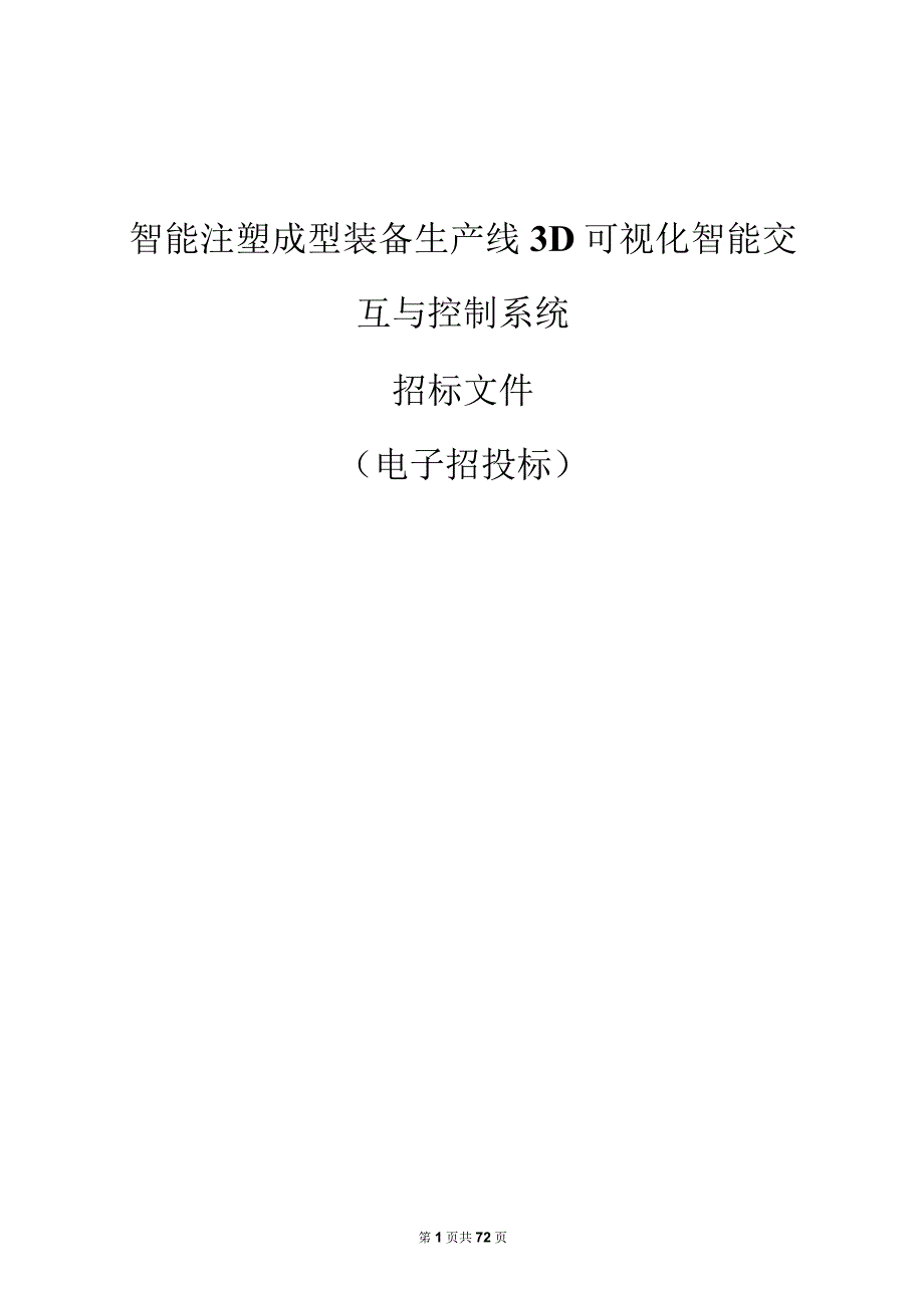 学院智能注塑成型装备生产线3D可视化智能交互与控制系统招标文件.docx_第1页