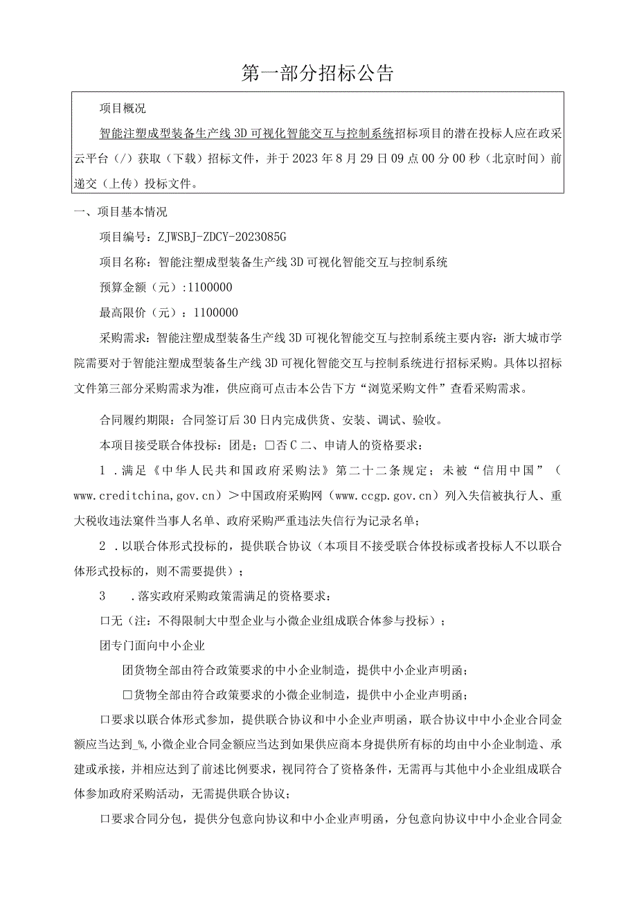 学院智能注塑成型装备生产线3D可视化智能交互与控制系统招标文件.docx_第3页