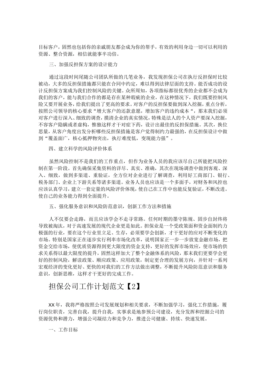 担保公司工作计划.docx_第2页