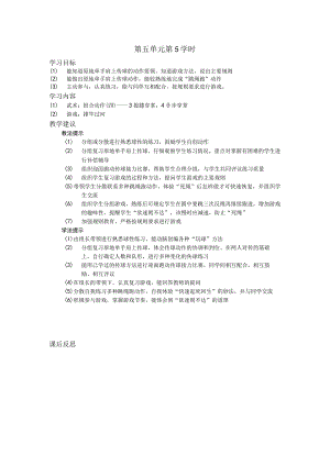 五年级体育下学期教案第五单元第5学时.docx