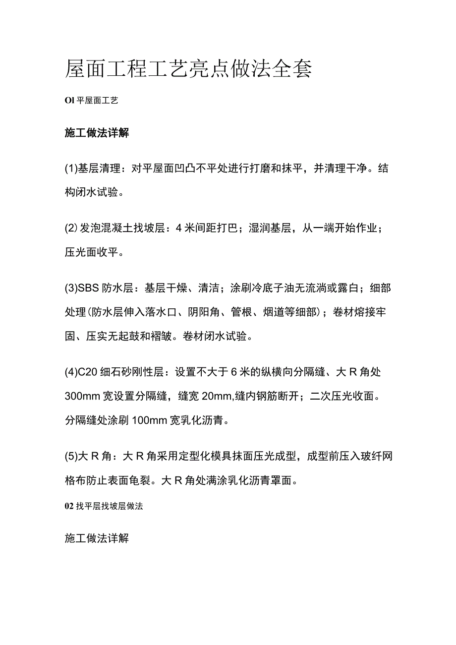 屋面工程工艺亮点做法全套.docx_第1页