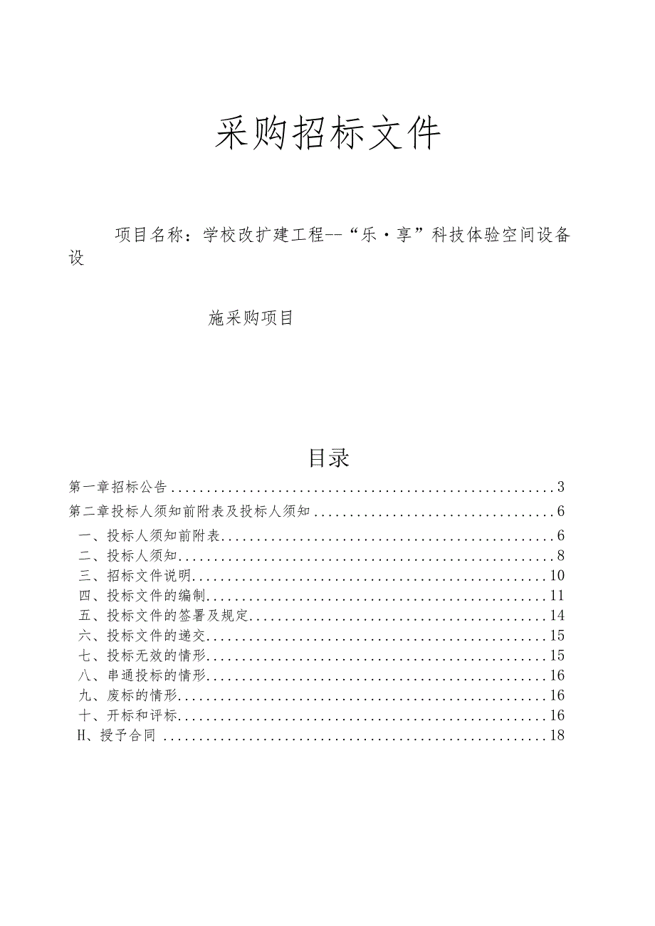 学校改扩建工程---“乐.享”科技体验空间设备设施采购项目招标文件.docx_第1页