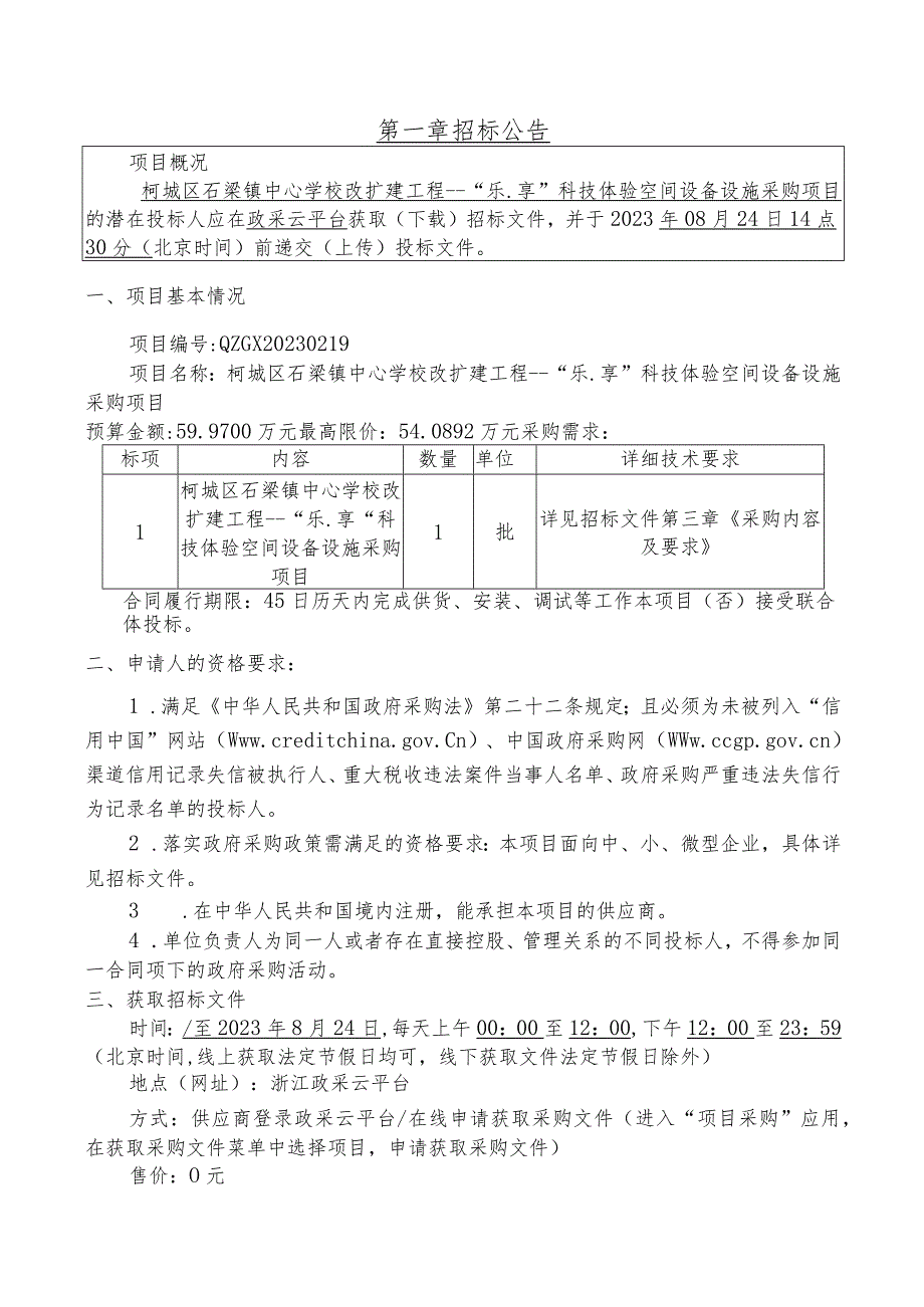 学校改扩建工程---“乐.享”科技体验空间设备设施采购项目招标文件.docx_第3页