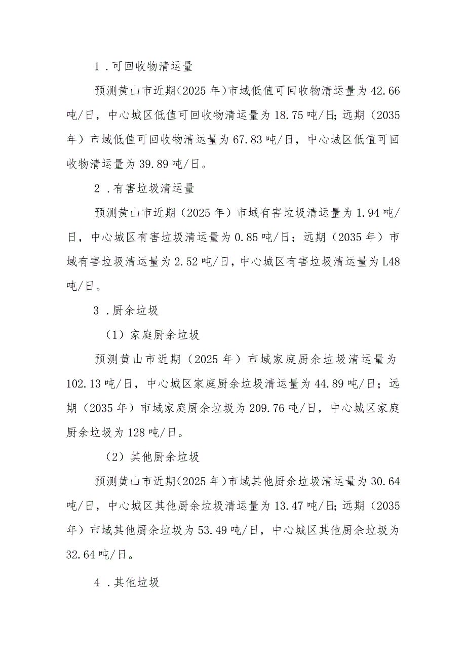 黄山市生活垃圾设施布局暨城市环境卫生国土空间专项规划(2022-2035年）.docx_第2页