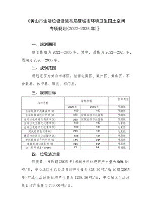 黄山市生活垃圾设施布局暨城市环境卫生国土空间专项规划(2022-2035年）.docx