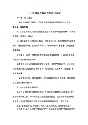 压力容器爆炸事故应急救援演练.docx