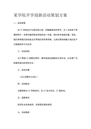 某学院开学迎新活动策划方案.docx