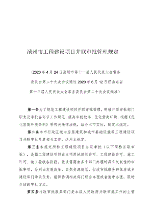 滨州市工程建设项目并联审批管理规定.docx