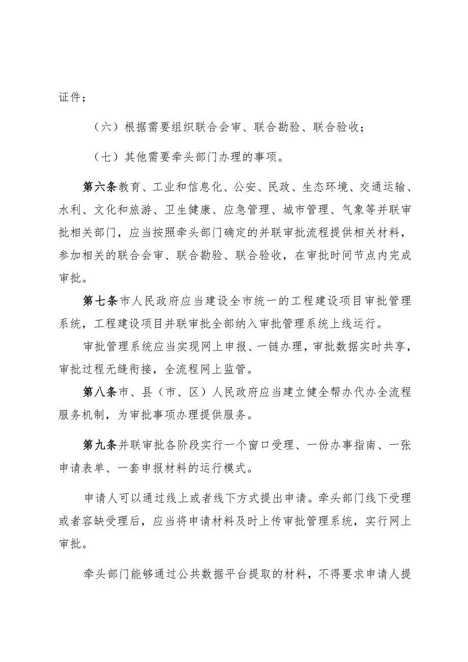 滨州市工程建设项目并联审批管理规定.docx_第3页