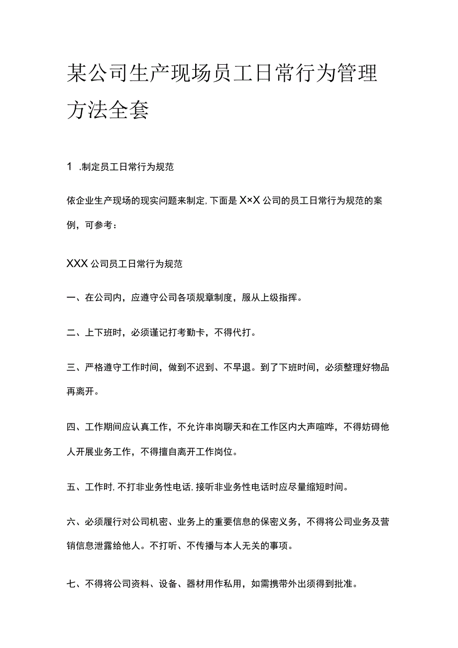 某公司生产现场员工日常行为管理方法全套.docx_第1页