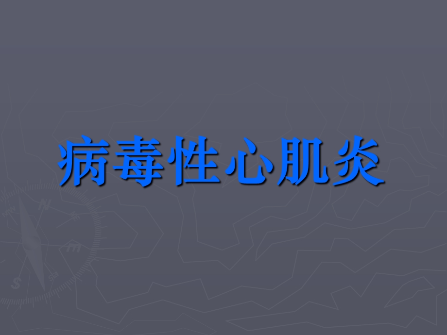 病毒性心肌炎.ppt_第1页