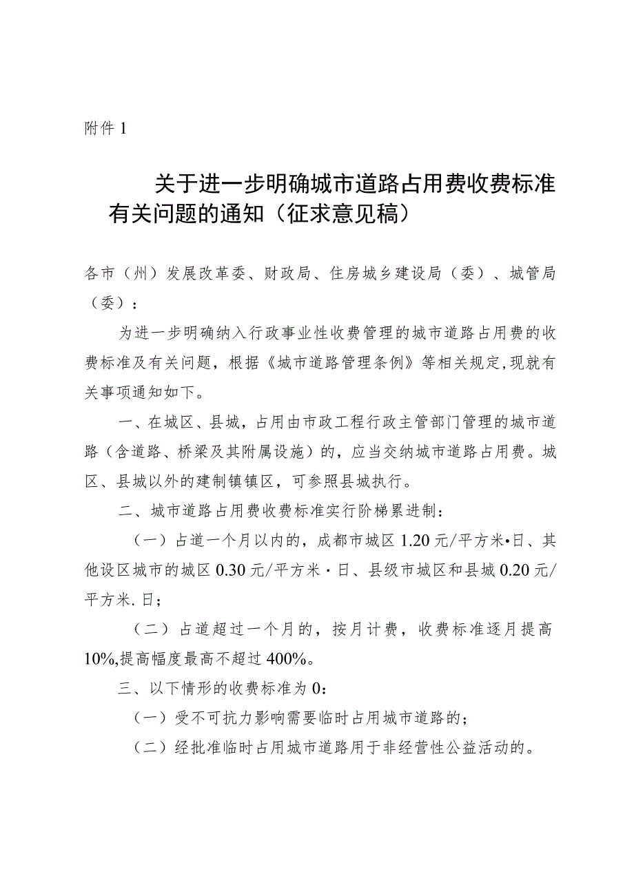 关于进一步明确城市道路占用费收费标准有关问题的通知（征求意见稿）.docx_第1页