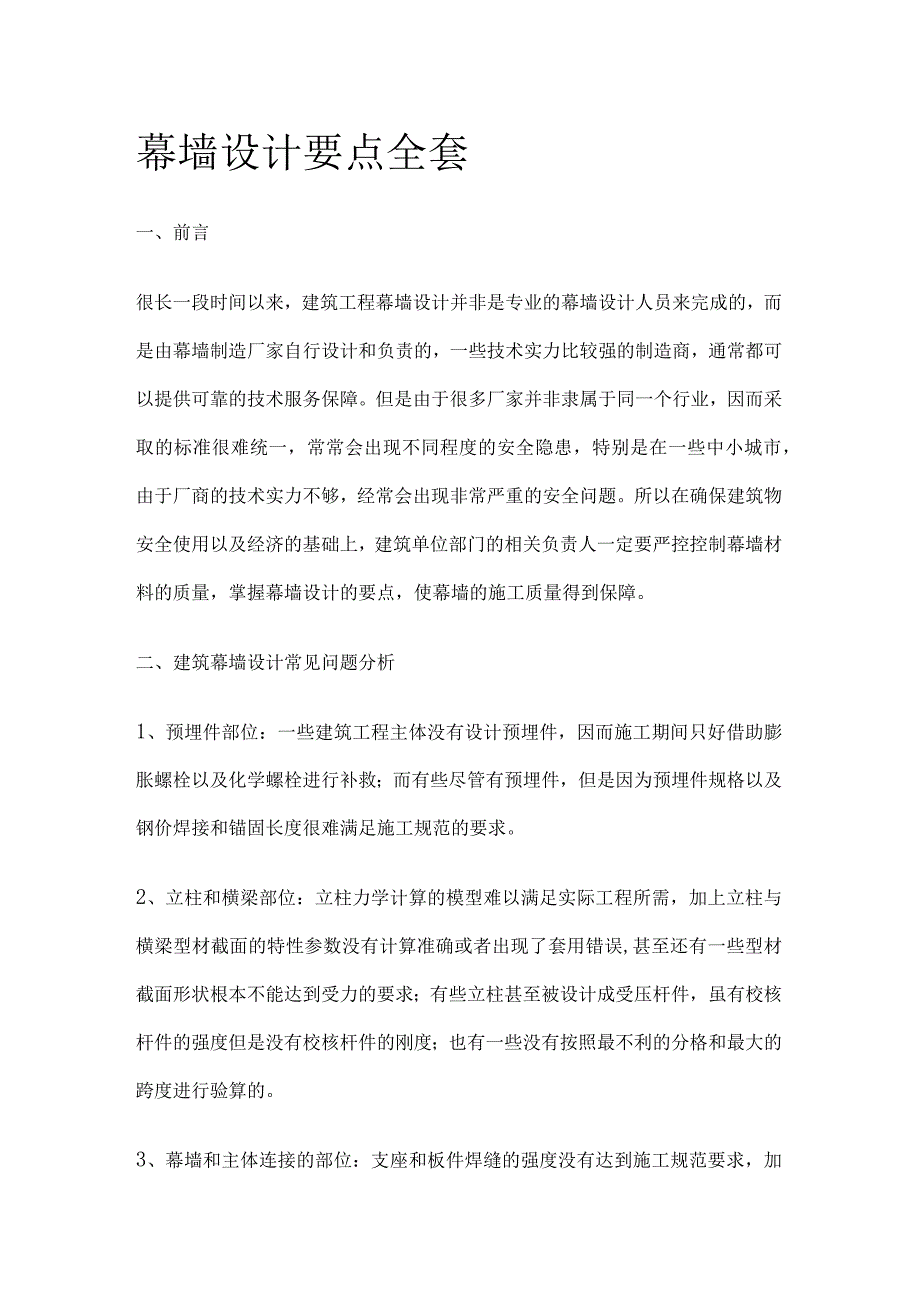 幕墙设计要点全套.docx_第1页