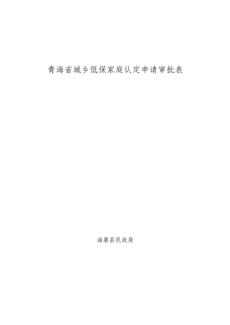 青海省城乡低保家庭认定申请审批表.docx_第3页