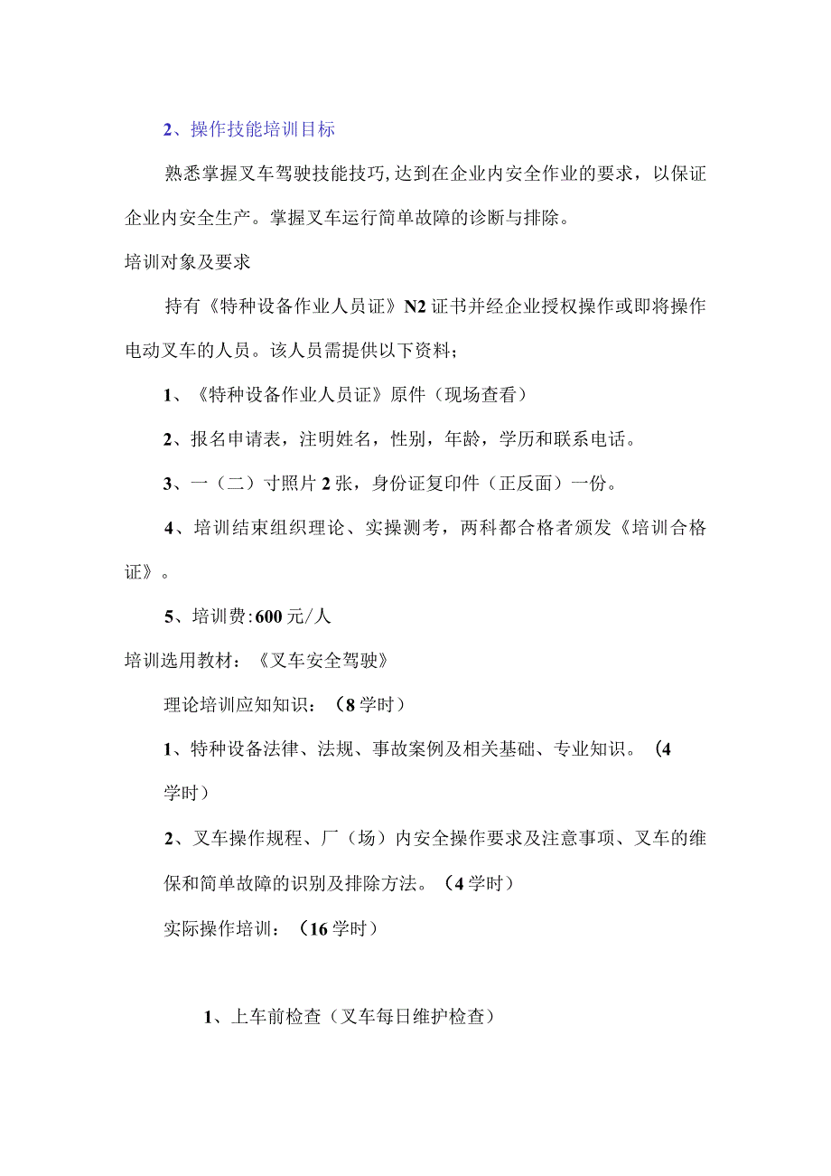 电瓶叉车司机培训教学大纲.docx_第2页