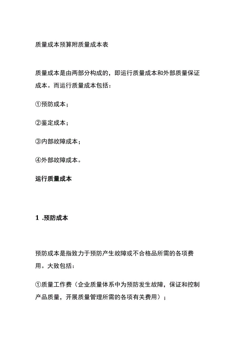 质量成本预算 附质量成本表.docx_第1页