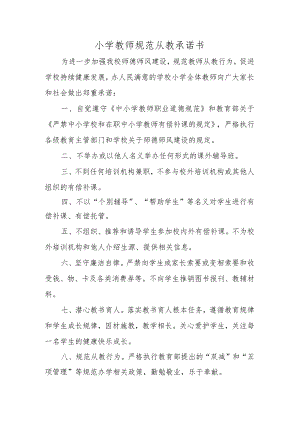 小学教师规范从教承诺书.docx