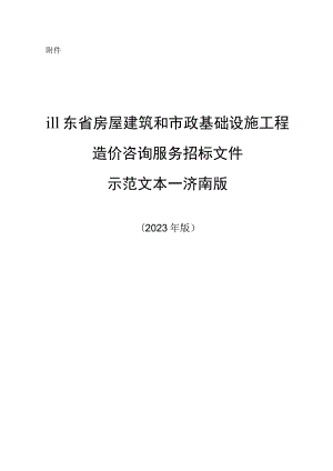 山东省房屋建筑和市政基础设施工程造价咨询服务招标文件示范文本—济南版（2023年版）.docx