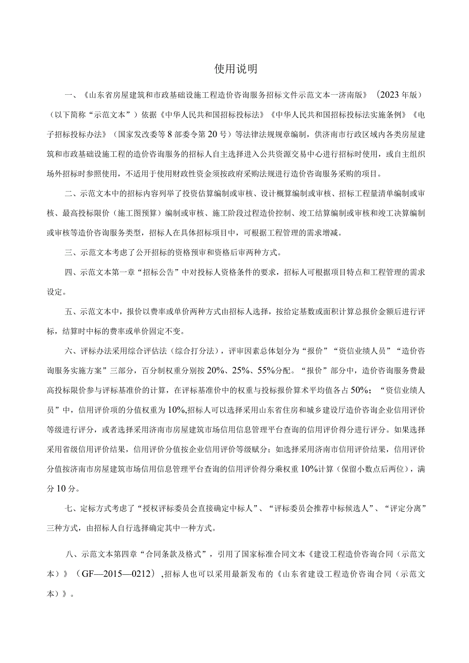 山东省房屋建筑和市政基础设施工程造价咨询服务招标文件示范文本—济南版（2023年版）.docx_第2页