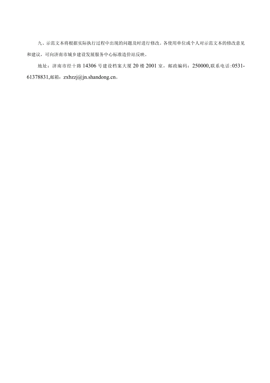 山东省房屋建筑和市政基础设施工程造价咨询服务招标文件示范文本—济南版（2023年版）.docx_第3页