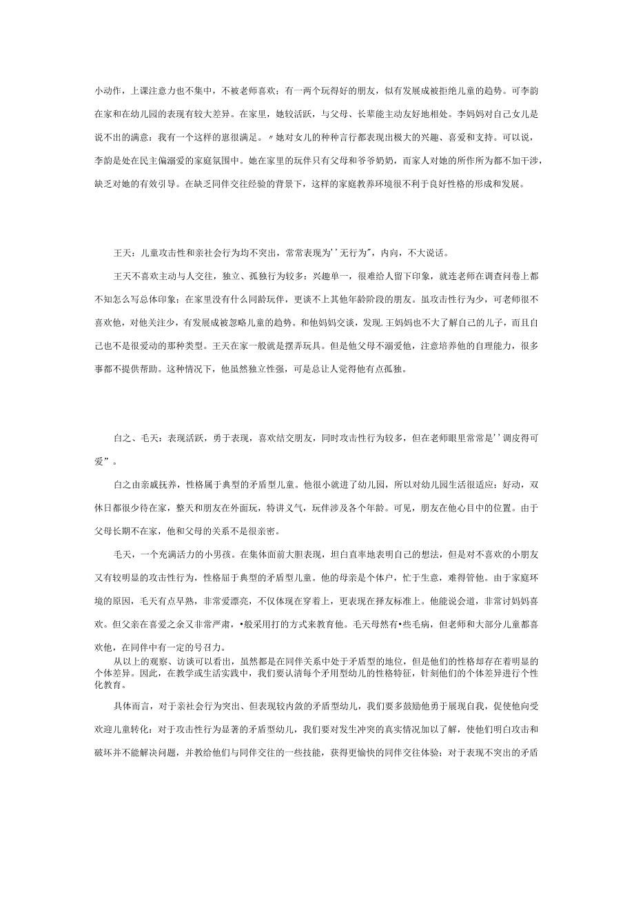 【幼儿园心理健康论文】矛盾型儿童性格特征的个案分析.docx_第2页