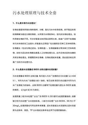 污水处理原理与技术全套.docx