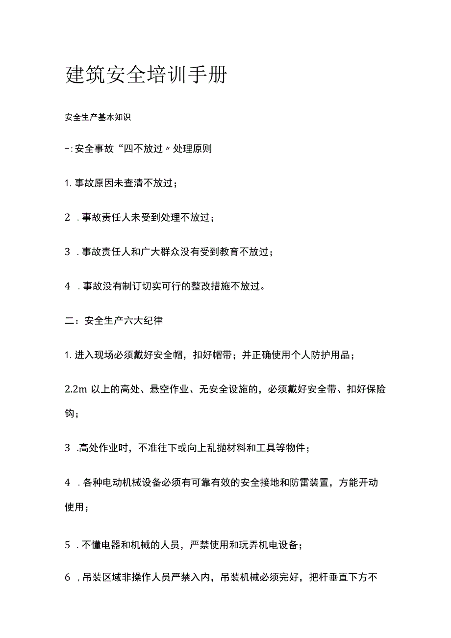 建筑安全培训手册.docx_第1页