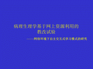 病理生理学基于网上资源利用的教改试验网络环境下自主名师编辑PPT课件.ppt