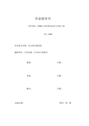 电力变压器电气试验作业指导书01.docx