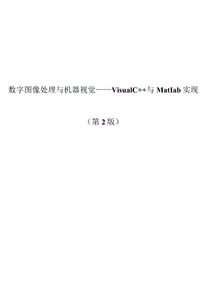 数字图像处理与机器视觉——Visual C++与Matlab实现（第2版）.docx