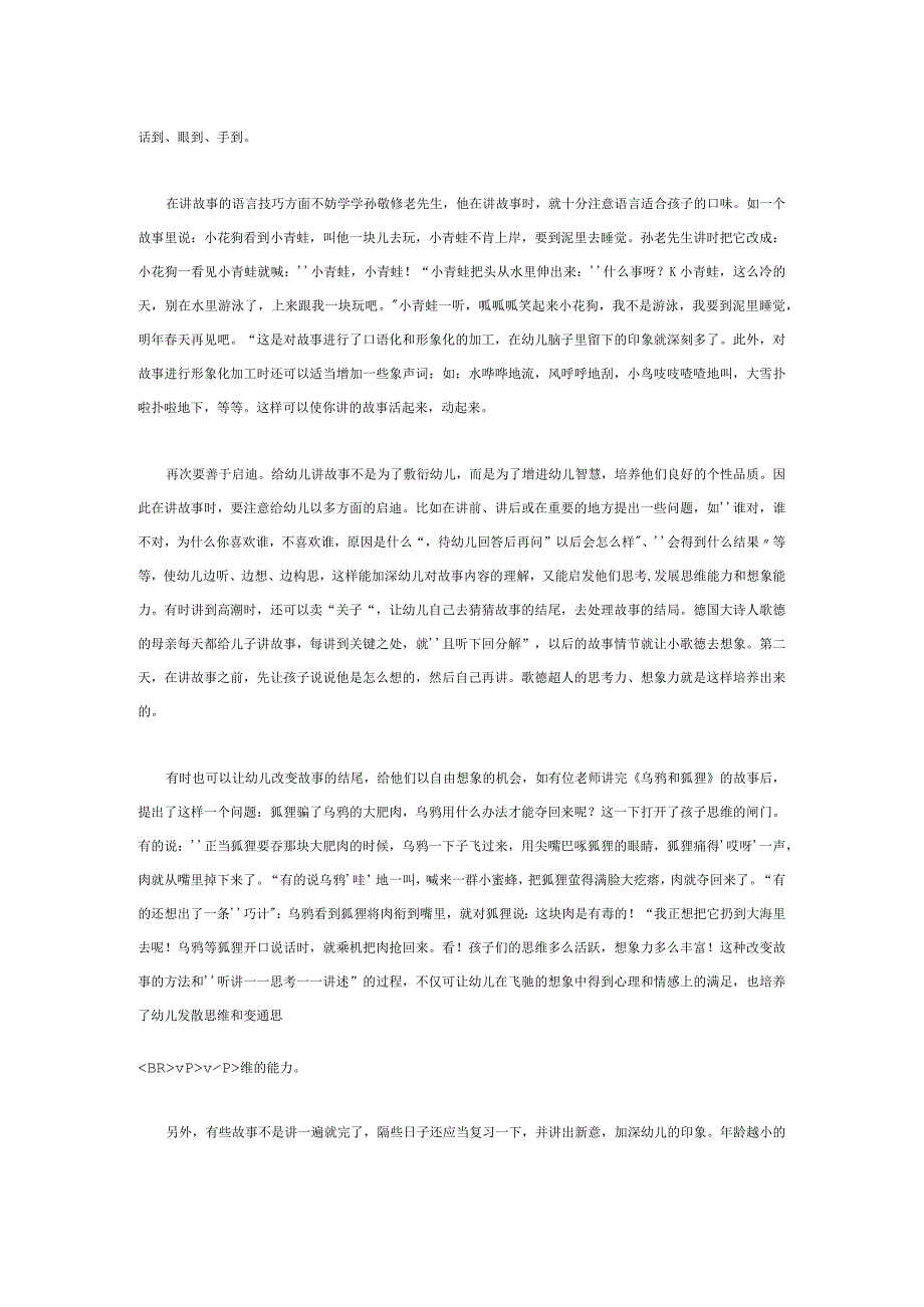 【幼儿园语言教育论文】展开故事魅力的翅膀 启迪孩子幼小的心灵.docx_第2页