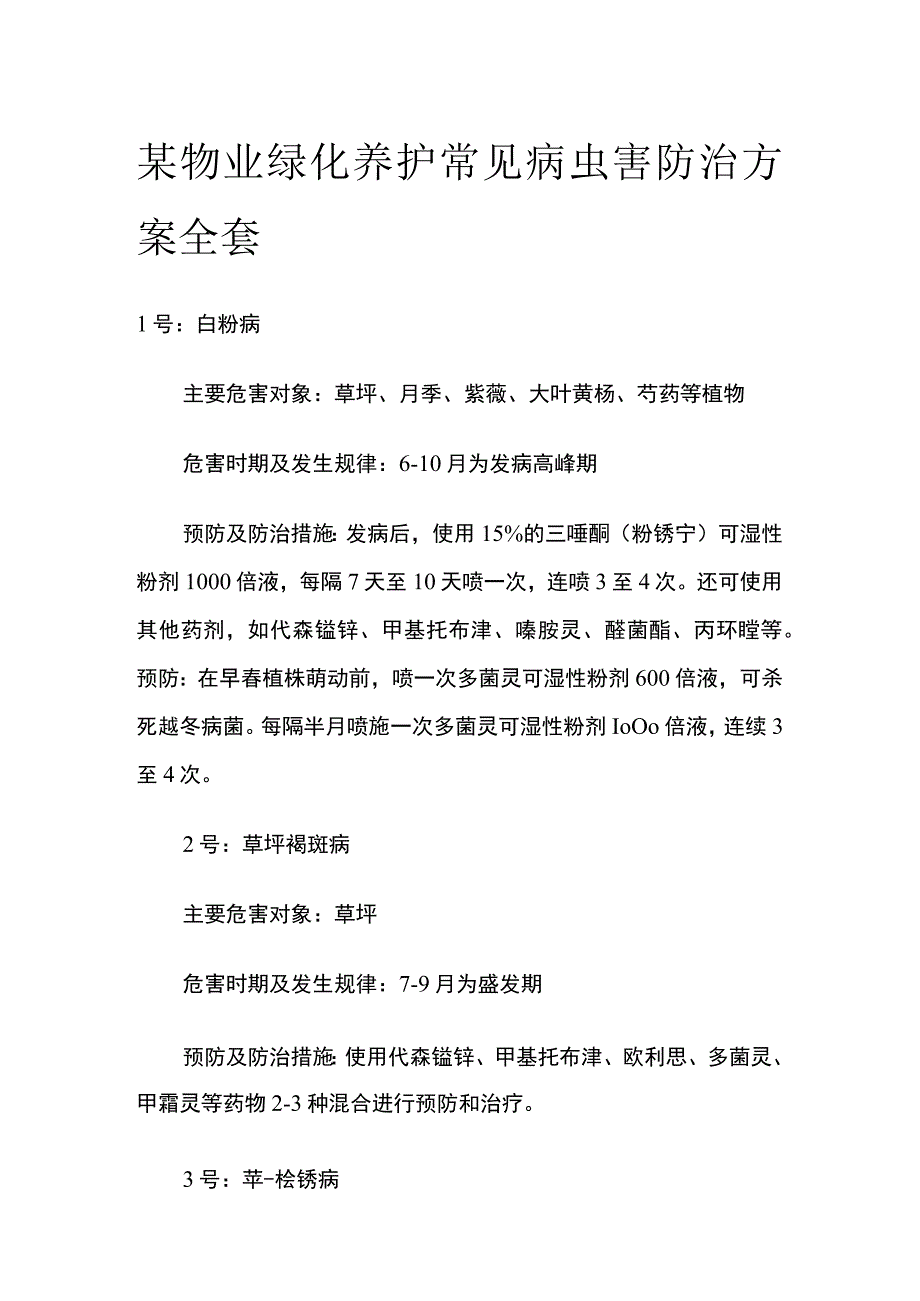 某物业绿化养护常见病虫害防治方案全套.docx_第1页