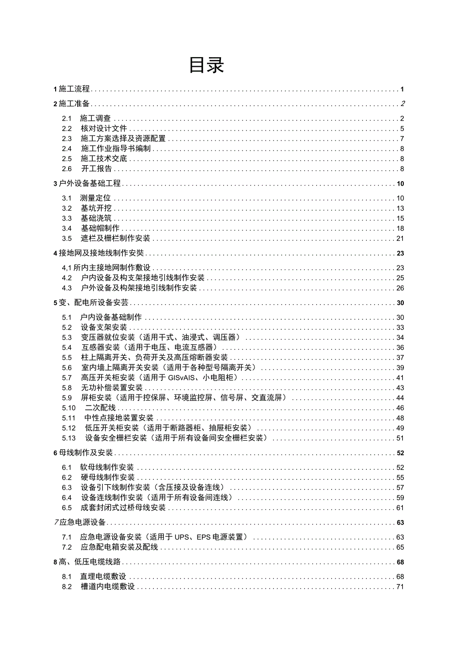 电力工程施工工艺手册（简版）.docx_第2页