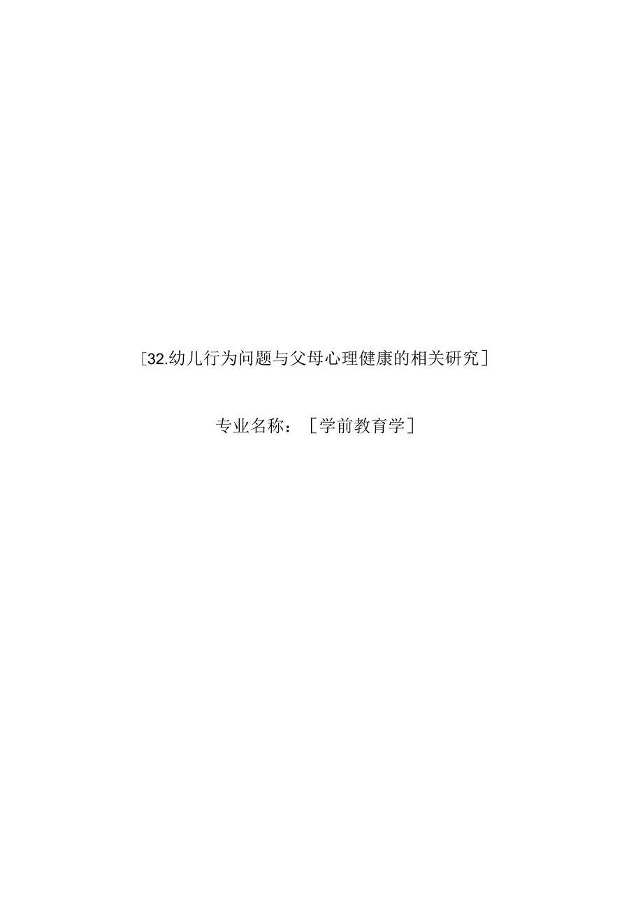 【幼儿园心理健康论文】幼师(学前教育)专业毕业论文.docx_第1页