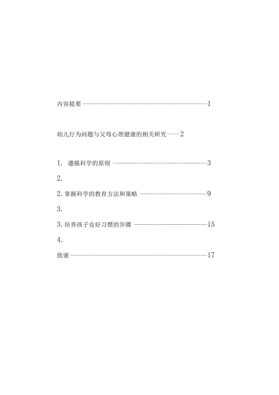 【幼儿园心理健康论文】幼师(学前教育)专业毕业论文.docx_第2页