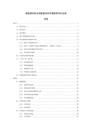 新能源材料及其配套项目环境影响评价目录.docx