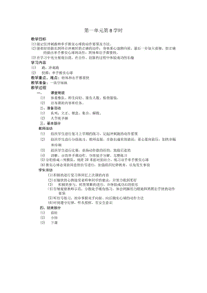 五年级体育下学期教案第一单元第8学时.docx