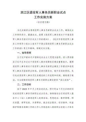 滨江区退役军人事务员新职业试点工作实施方案.docx