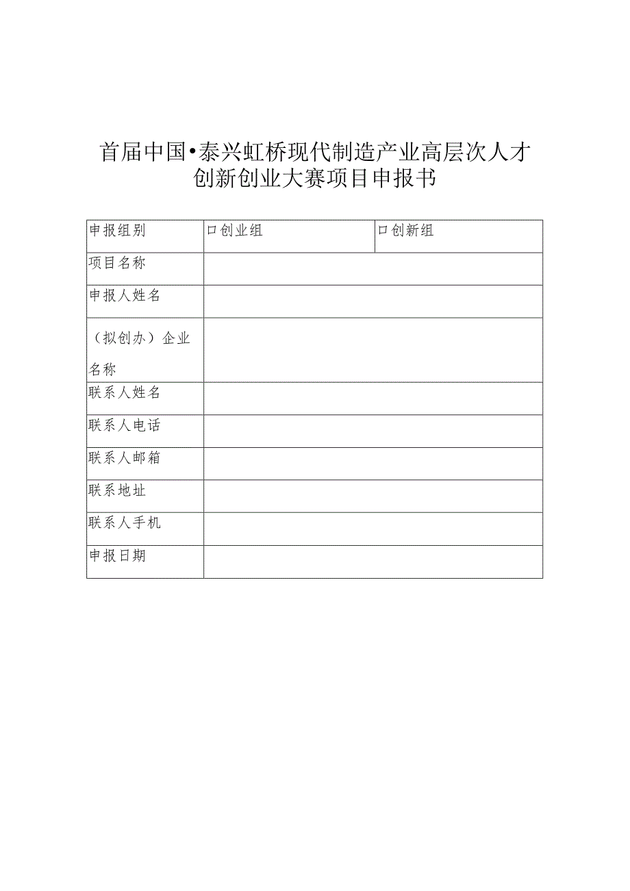 首届中国●泰兴虹桥现代制造产业高层次人才创新创业大赛项目申报书.docx_第1页