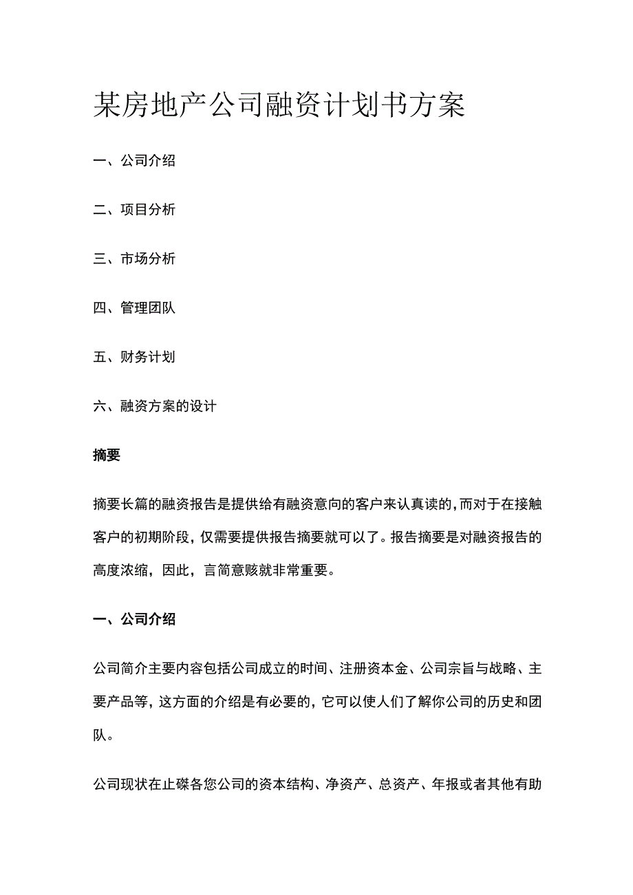 某房地产公司融资计划书方案.docx_第1页