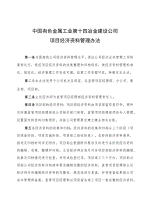 中国有色金属工业第十四冶金建设公司项目经济资料管理办法.docx