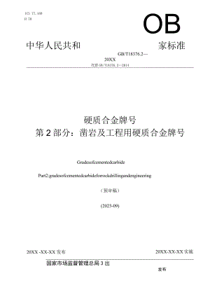 硬质合金牌号 第2部分：凿岩及工程用硬质合金牌号.docx