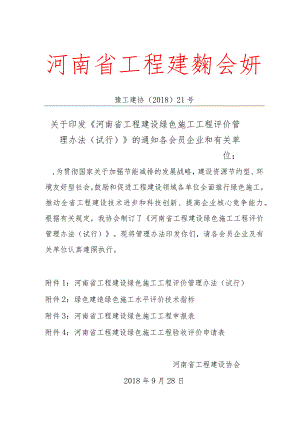 河南省工程建设绿色施工工程 评价管理办法.docx