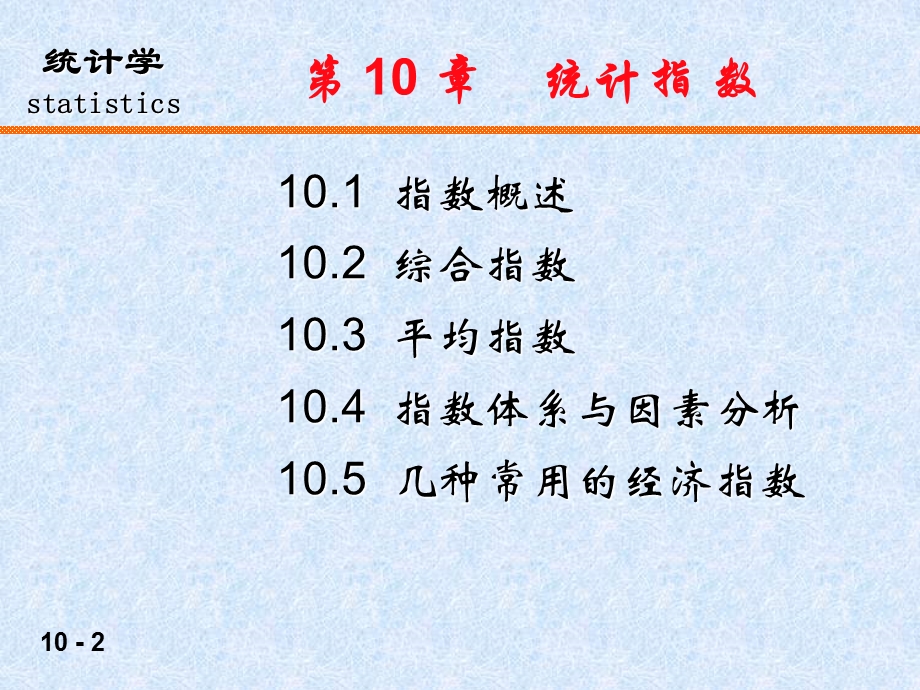 第10章 统计指数.ppt_第2页