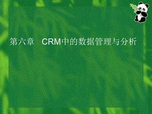 第06章CRM中的数据管理与分析.ppt