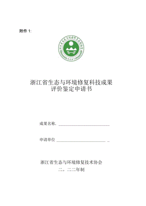 浙江省生态与环境修复科技成果评价鉴定申请书.docx