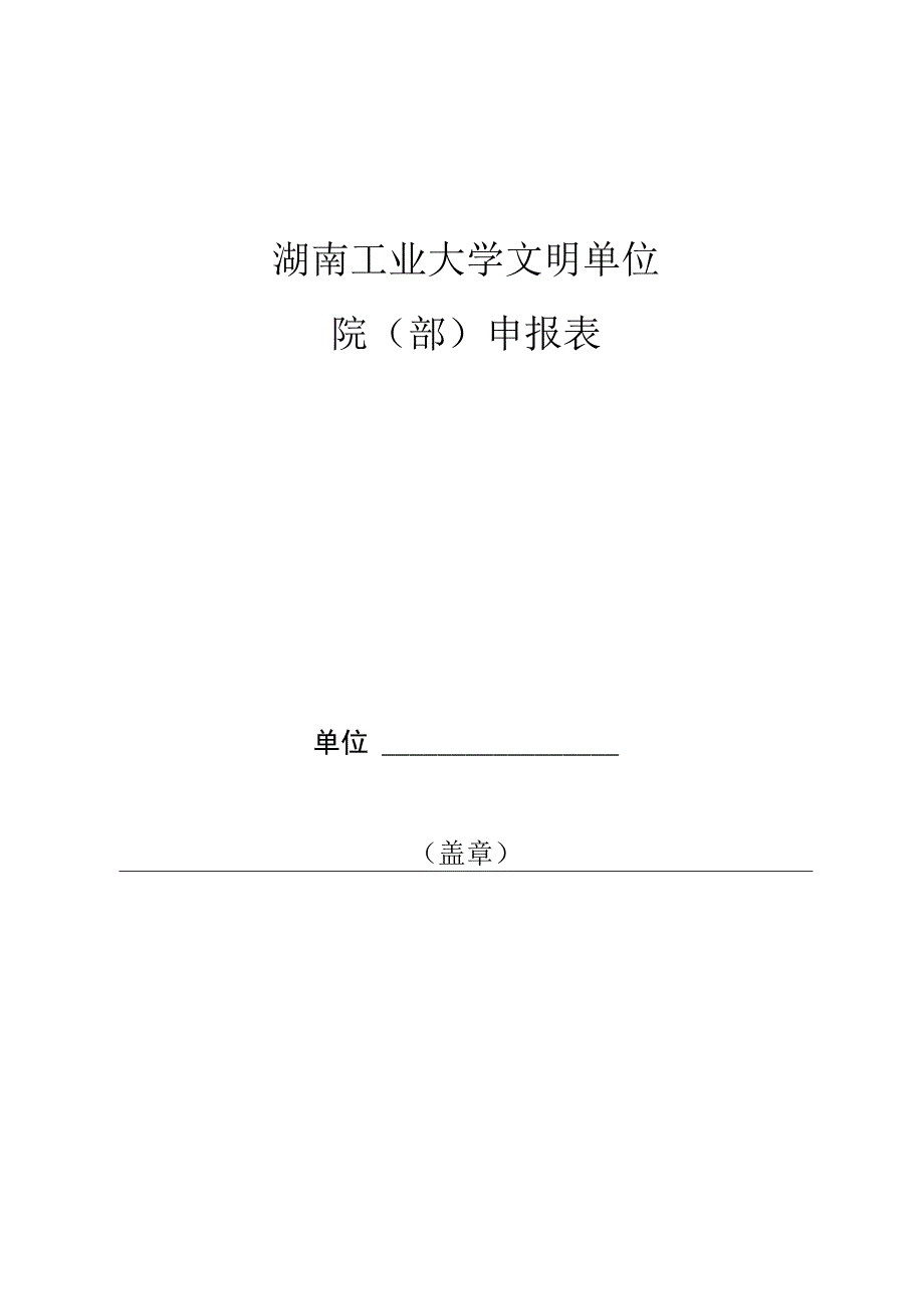 湖南工业大学文明单位院部申报表.docx_第1页