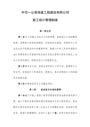 中交一公局海威工程建设有限公司施工统计管理制度.docx