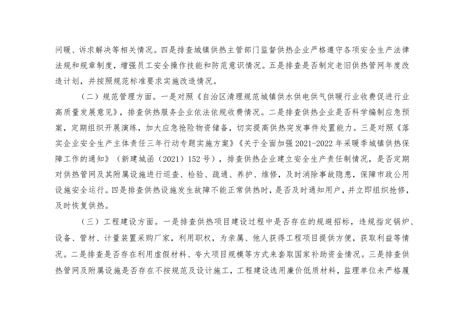 自治区供热领域漠视侵害群众利益问题集中整治工作方案.docx_第3页