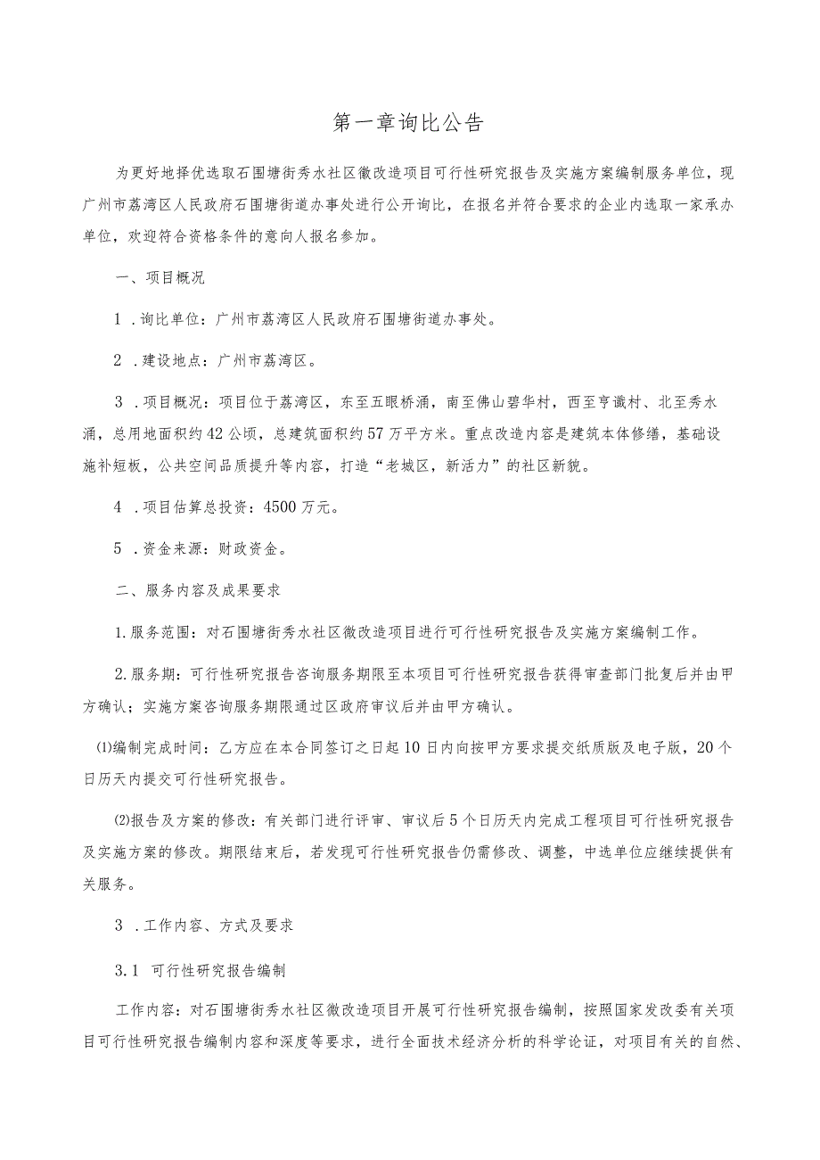 石围塘街秀水社区微改造项目可行性研究报告及实施方案编制询比文件.docx_第2页